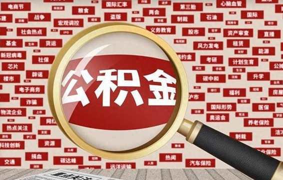 武威找人代取公积金8000可以取吗（代取公积金会被骗吗）